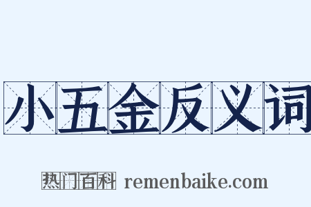小五金反义词是什么意思的图片